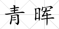 青暉