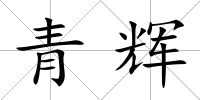 青輝