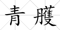 青雘