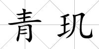 青璣