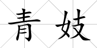 青妓