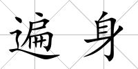 遍身