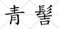 青髻