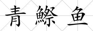 青鰶魚