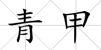 青甲