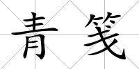 青箋