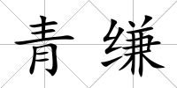 青縑
