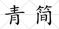 青簡