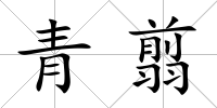 青翦