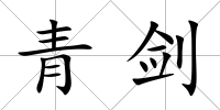 青劍