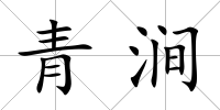 青澗