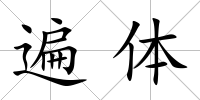 遍體