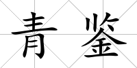 青鑒