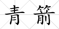 青箭