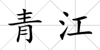 青江