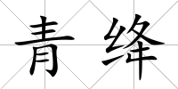 青絳