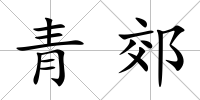 青郊