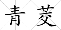 青茭