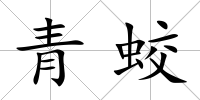 青蛟