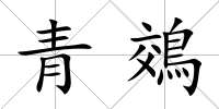 青鵁