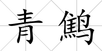 青鷦