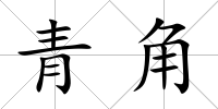 青角