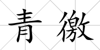 青徼