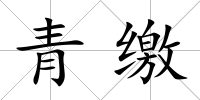 青繳