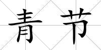 青節