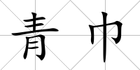 青巾