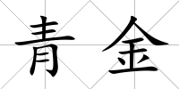 青金