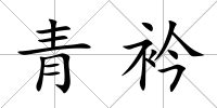 青衿