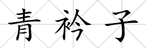 青衿子