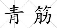 青筋