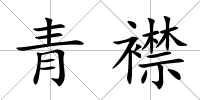 青襟