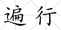 遍行