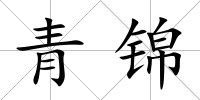青錦