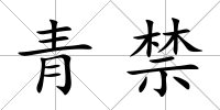青禁