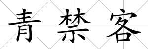 青禁客