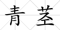 青莖