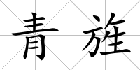青旌