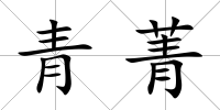 青菁