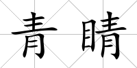 青睛