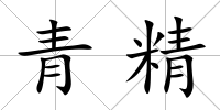 青精
