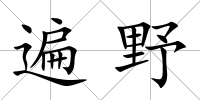 遍野