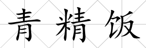 青精飯
