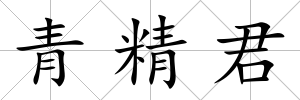 青精君