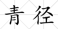 青徑