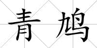 青鳩