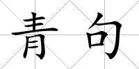 青句